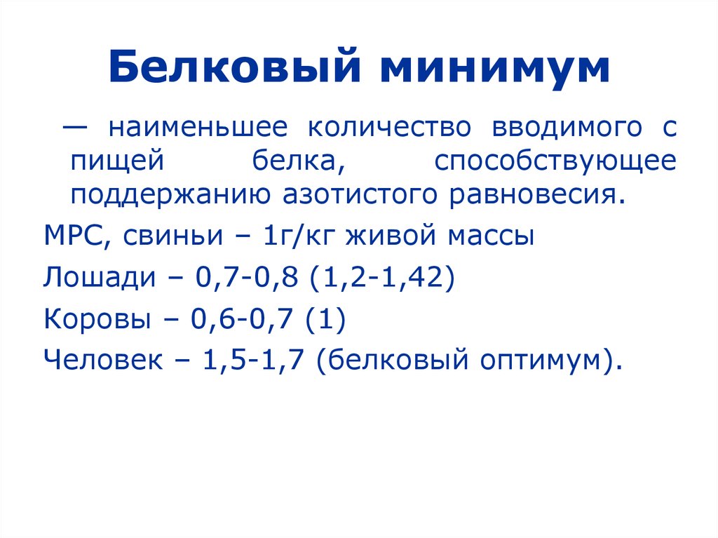 Меньше минимума. Белковый минимум. Белковый минимум и Оптимум. Физиологический белковый минимум. Белковый минимум биохимия.