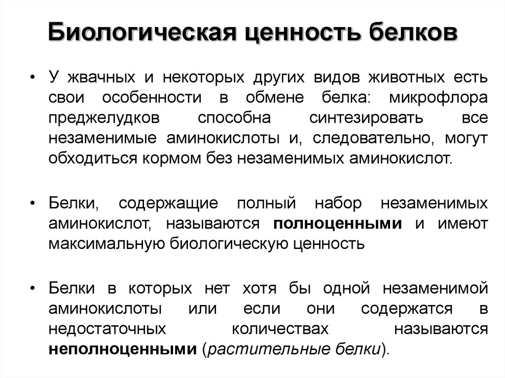 Ценность белков. Пищевая ценность белков биохимия. Понятие о биологической ценности белков. Пищевая и биологическая ценность белков. Биологическая ценность белка.