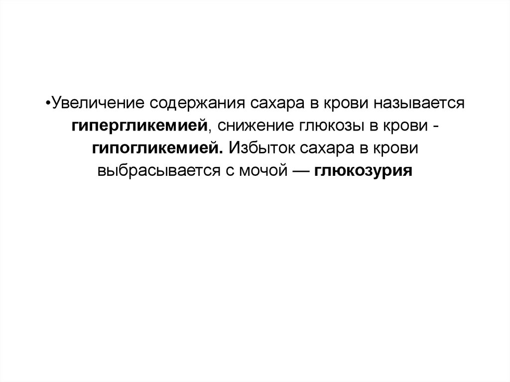 Повышения содержания. Увеличение Глюкозы в крови называется. Избыток сахара в крови называется.