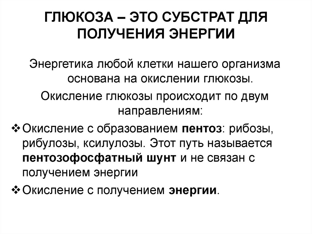 Синтез энергии происходит в. Окисление для получения энергии. Субстраты Глюкозы. Субстанциональные элементы. Субстратный это.