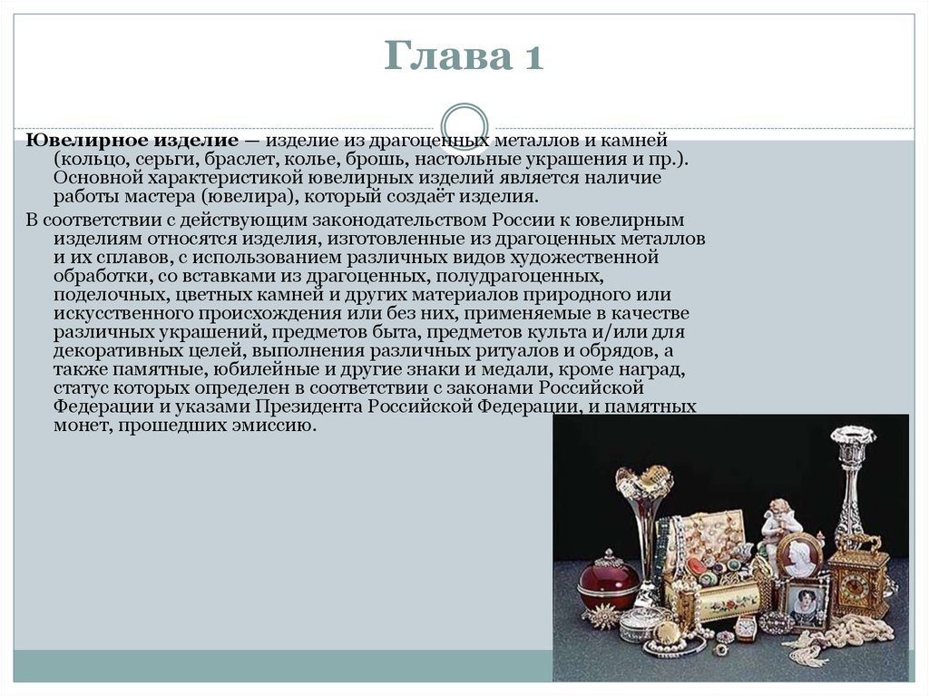 Описание ювелирных изделий. Сообщение о мастерах ювелирах. Ювелир изделия для презентации. Процессы продажи ювелирных изделий. Основные процессы в продаже ювелирных изделий.