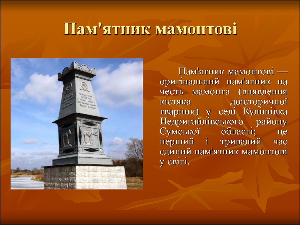 Пам. Приморск Запорожская область пам'ятник мамонту. Чутский пам. Примеры пам.