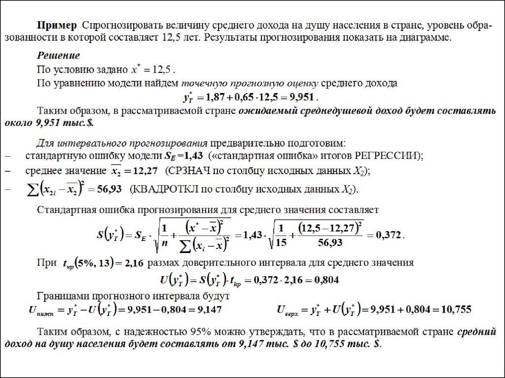 Ошибка среднего. Стандартная ошибка прогноза. Средняя стандартная ошибка прогноза. Стандартная ошибка прогнозирования. Как рассчитать ошибку прогноза.