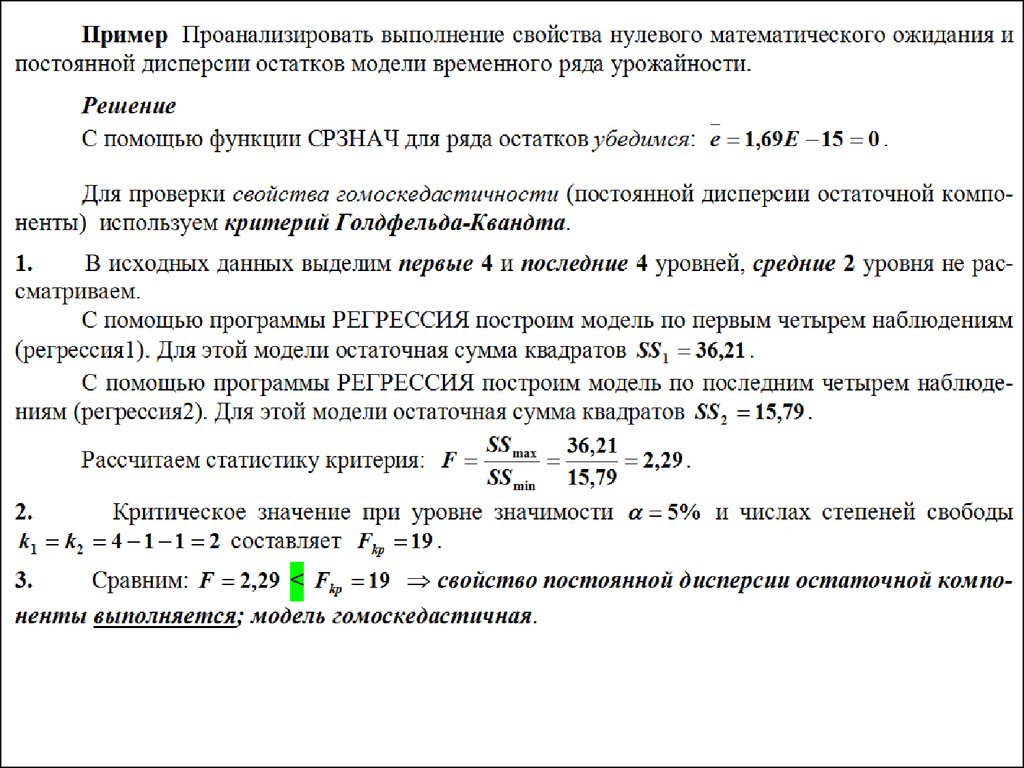 Проверка характеристик. Сумма квадратов остатков модели. Свойства остатков модели. Какие условия должны выполняться при построении эконометрической. Эконометрика ответы на билеты.