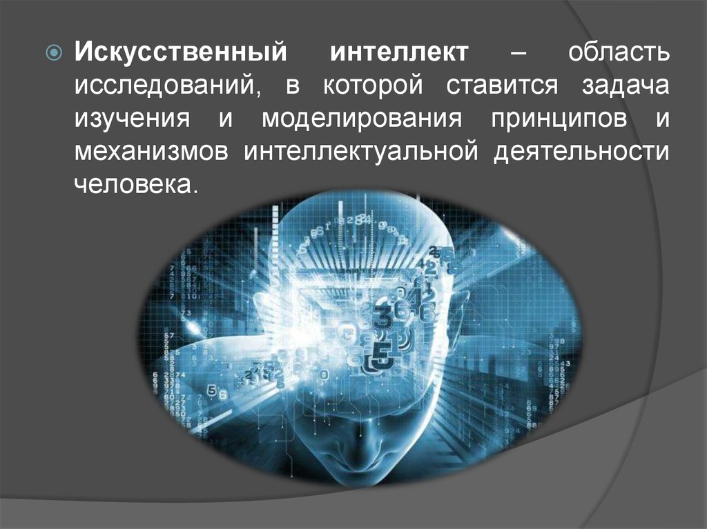 Системы искусственного интеллекта в россии. Искусственный интеллект. ИИ искусственный интеллект. Понятие искусственного интеллекта. Исследования в области искусственного интеллекта.