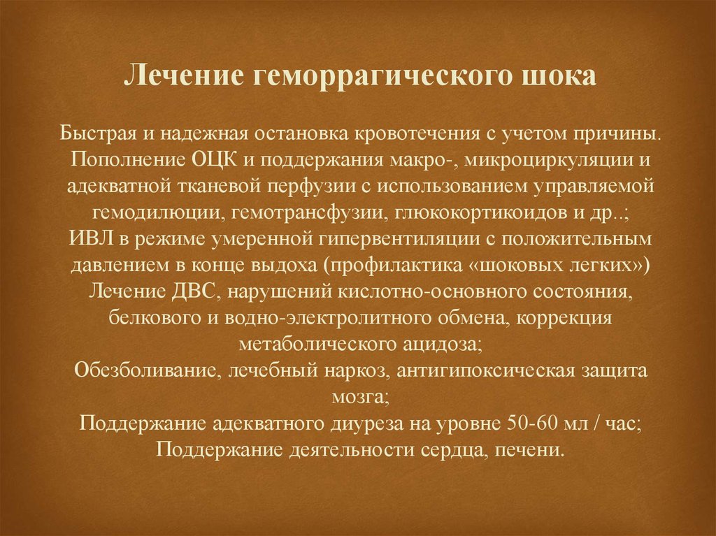 Шок терапия. Принципы терапии геморрагического шока. Геморрагический ШОК лечение. Лечение геморрагического шелка. Противошоковая терапия при геморрагическом шоке.