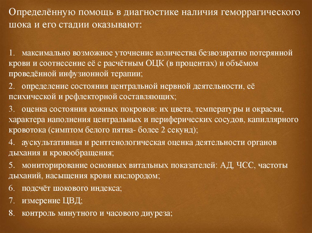 Помощь в диагнозе. Геморрагический ШОК алгоритм.