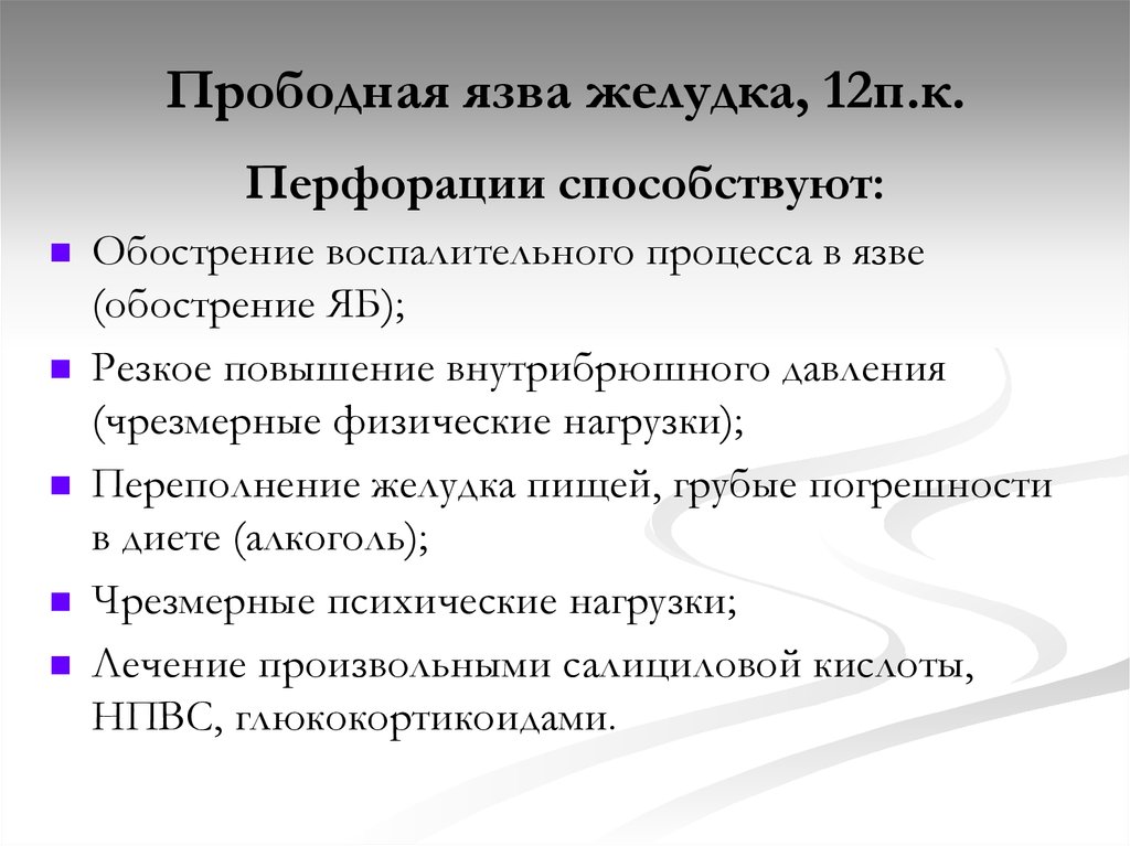 Прободная язва желудка карта вызова скорой медицинской помощи