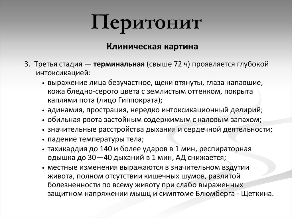 Клиническая картина перитонита