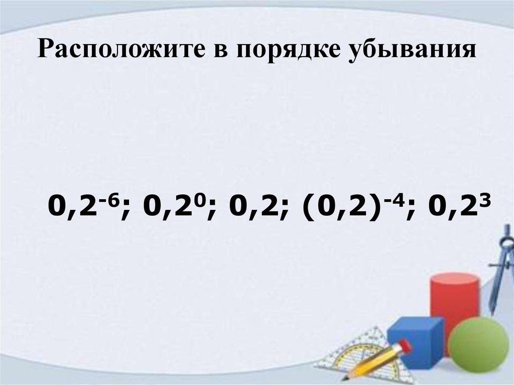 4 2 0 убывающая. Порядок убывания степеней. Расположите в порядке убывания. Записать в порядке убывания степеней. Порядок убывания степеней переменной.