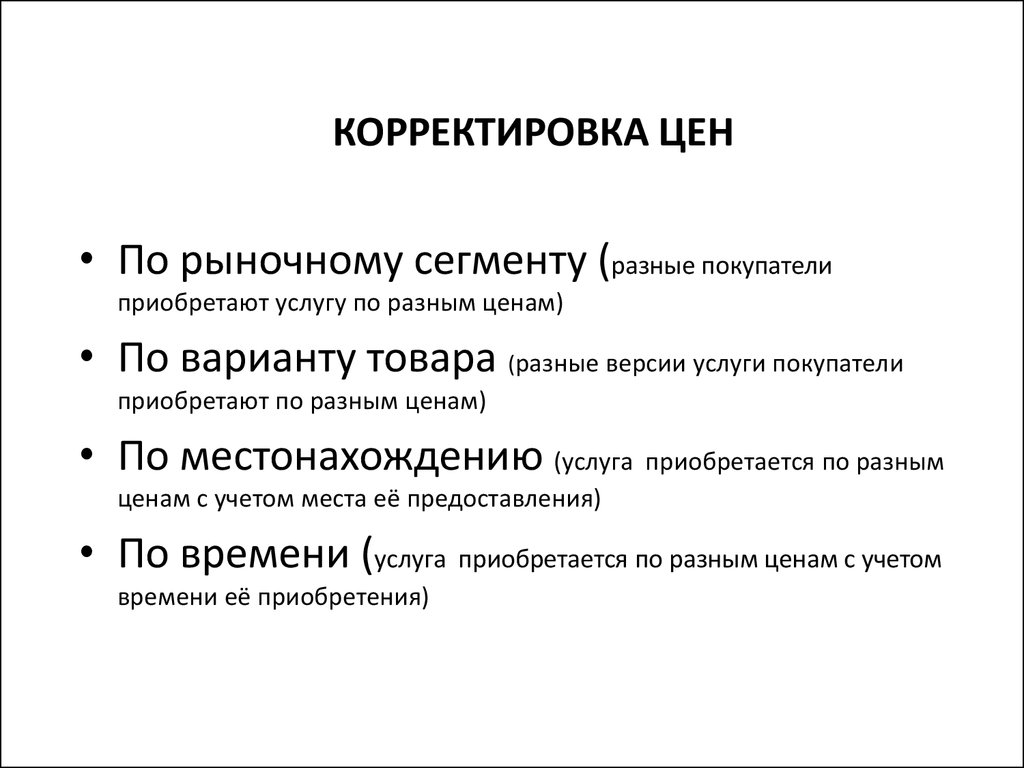 Что значит корректировать. Корректировка стоимости. Корректировка это определение. Коррекция цены. Крайняя корректировка стоимости.