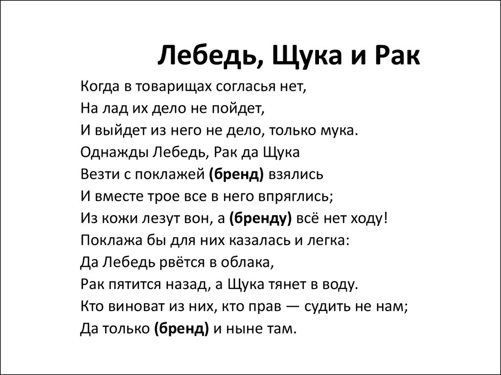 Читать басню лебедь рак и щука. Басня лебедь. Лебедь, щука и рак. Басни. Басня Крылова однажды лебедь. Лнбндь РПК И щука текст.