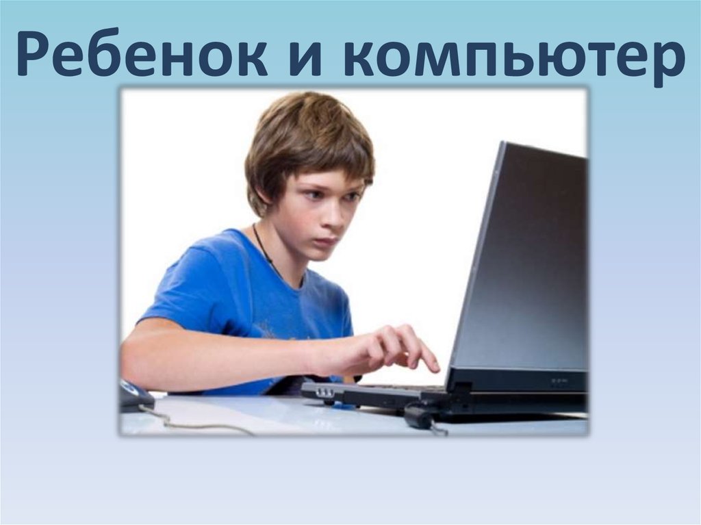 Презентация через компьютер. Компьютер и ребенок презентация. Ребенок за компьютером для презентации. Информация для презентации компьютер и ребёнок. 5. Компьютер и дети. Презентация.