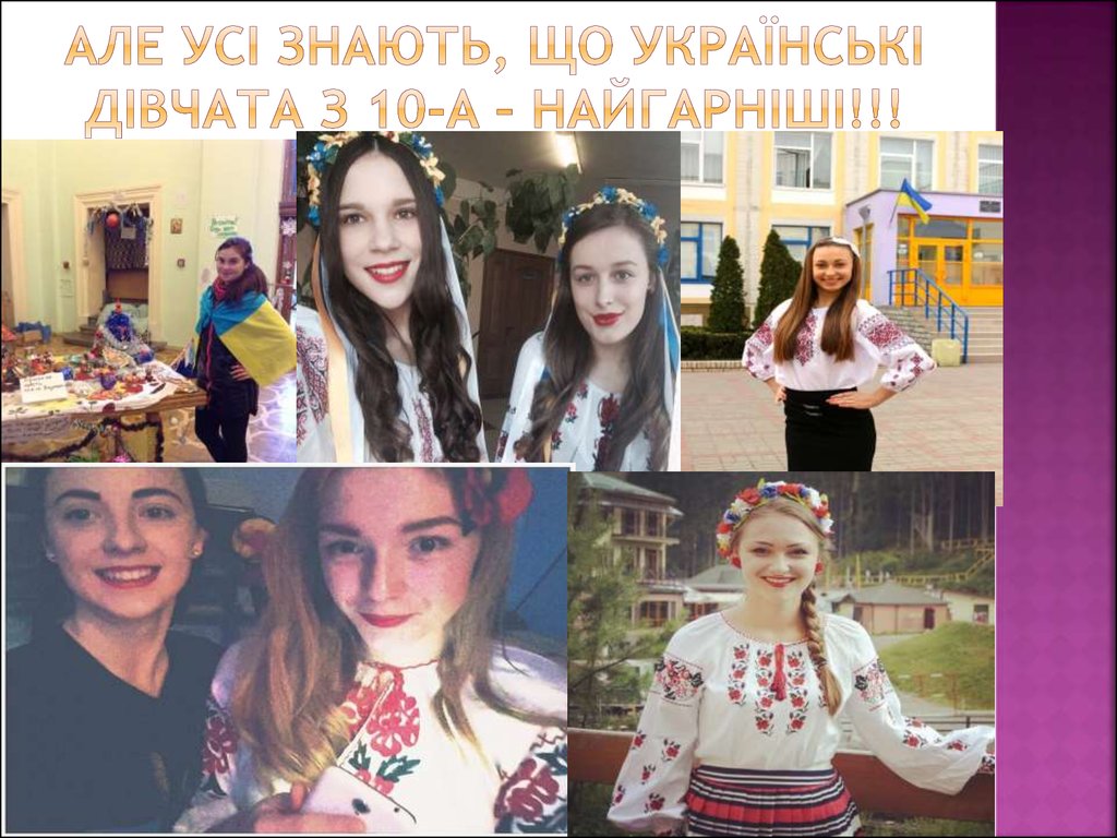 Але усі знають, що українські дівчата з 10-а – найгарніші!!!