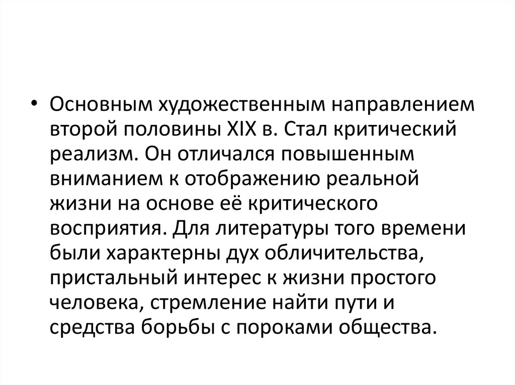 Критический реализм литературное направление. Основные направления критический реализм. Критический реализм в литературе. Реализм как литературное направление второй половины XIX В.. Критический реализм определение.