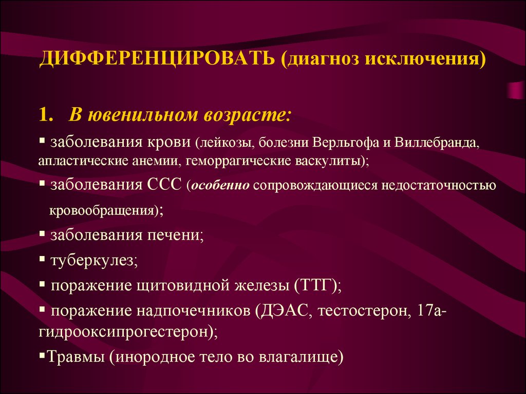 Дифференцированный это простыми словами. Дифференцировать диагноз. Болезнь Верльгофа дифференциальная диагностика. Что означает дифференциальный диагноз. Дифференцировка диагноза.