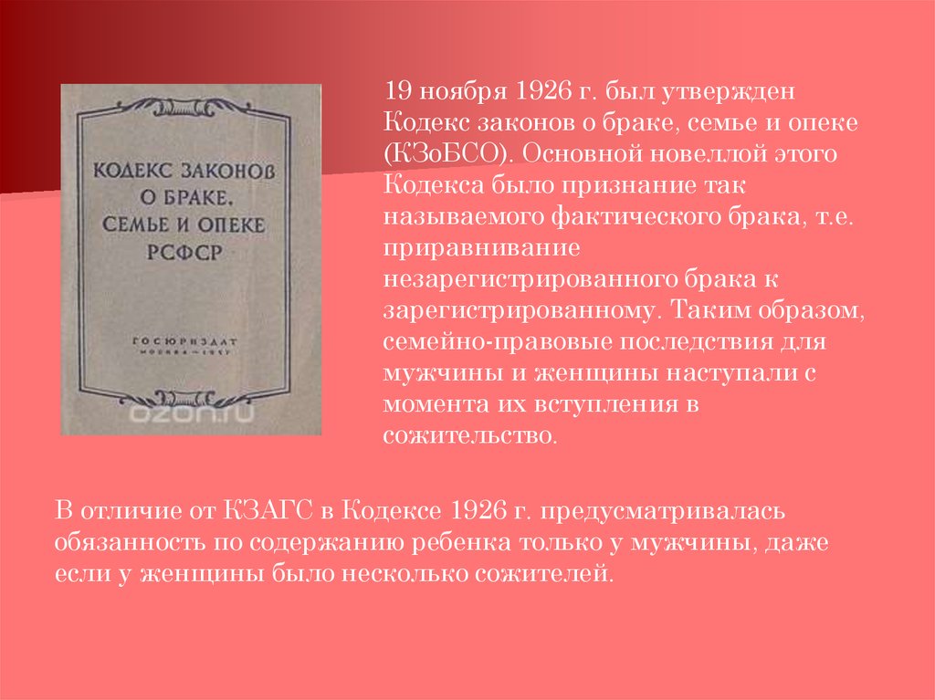 Закон супружества. Кодекс о браке, семье и опеке 1926г.. Кодекс законов о браке семье и опеке РСФСР 1926 года. Кодекс законов о браке и семье. Кодекс законов о браке, семье и опеке 1926 г. фото.