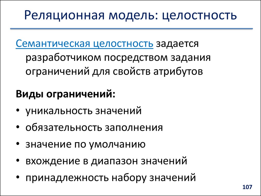 Модели целостности данных