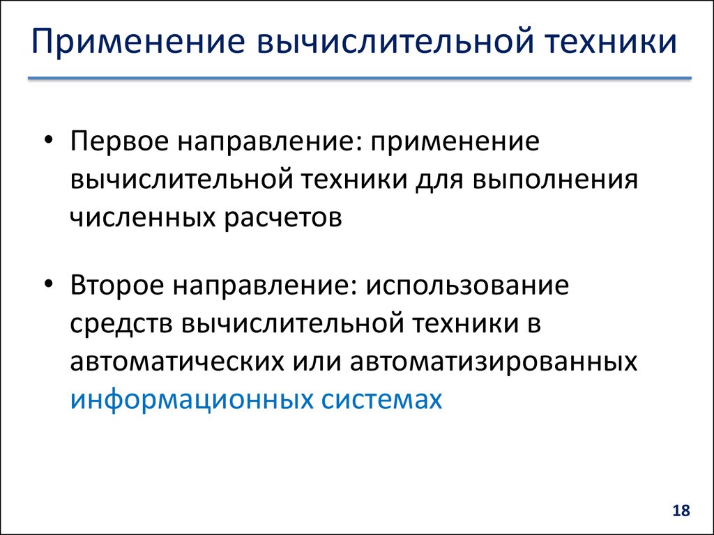 Средства компьютерной технологии. Основные области применения вычислительной техники. Правила эксплуатации вычислительной техники. Назначение компьютерной техники. Правила использования компьютерной техники.