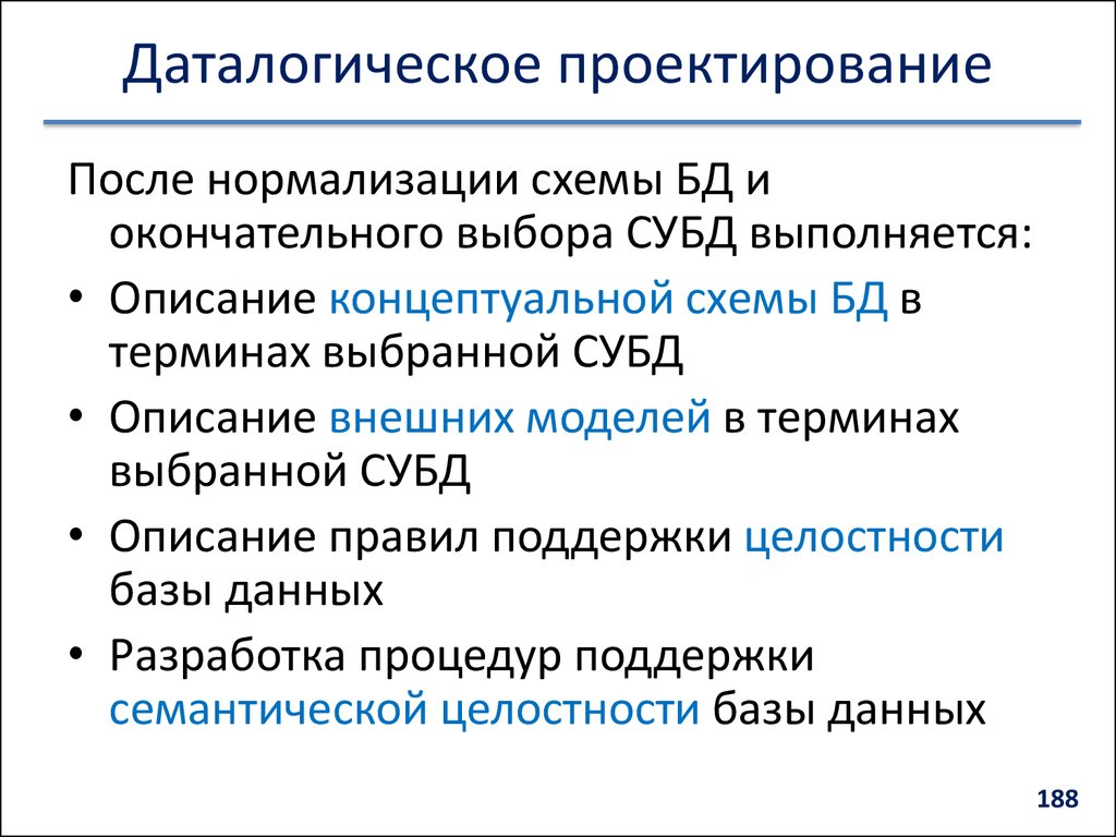 Содержание концепта. Даталогическое проектирование. Даталогическое проектирование баз данных. Даталогическое проектирование баз данных и его этапы. Цель даталогического проектирования базы данных.