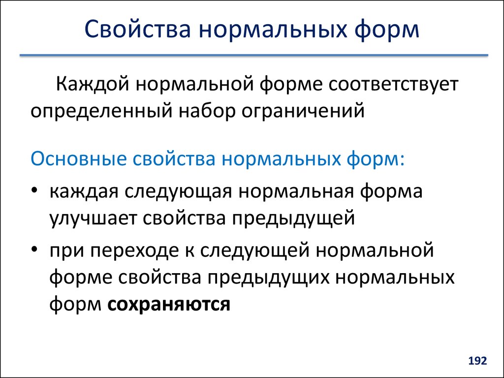 Следующая нормальная. Свойства нормальных форм. Перечислить свойства нормальных форм.. Назовите основные свойства нормальных форм.. Каковы Общие свойства нормальных форм?.