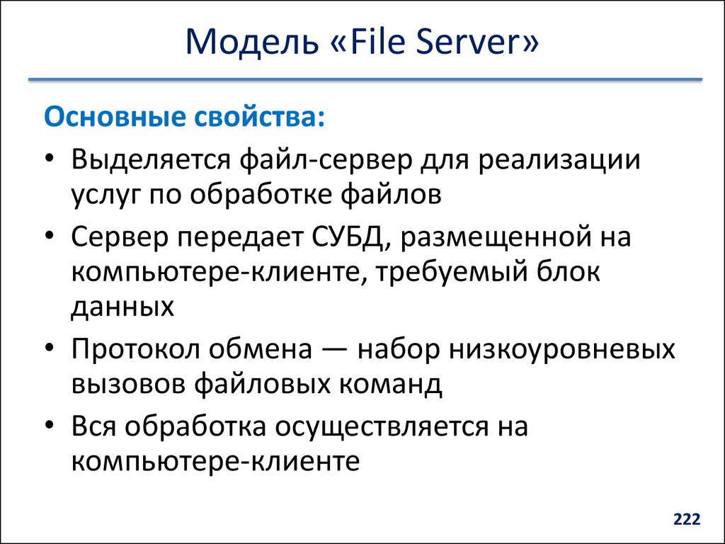 Модель «File Server»