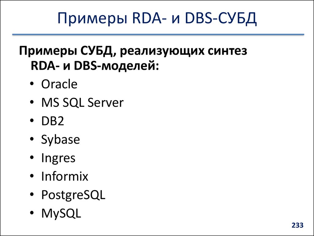 Примеры RDA- и DBS-СУБД