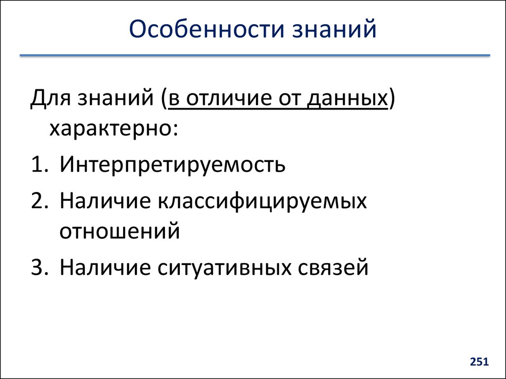 Специфика познания. Особенности знаний. Специфика знаний. Особенности знаний и данных. Особенности познания.