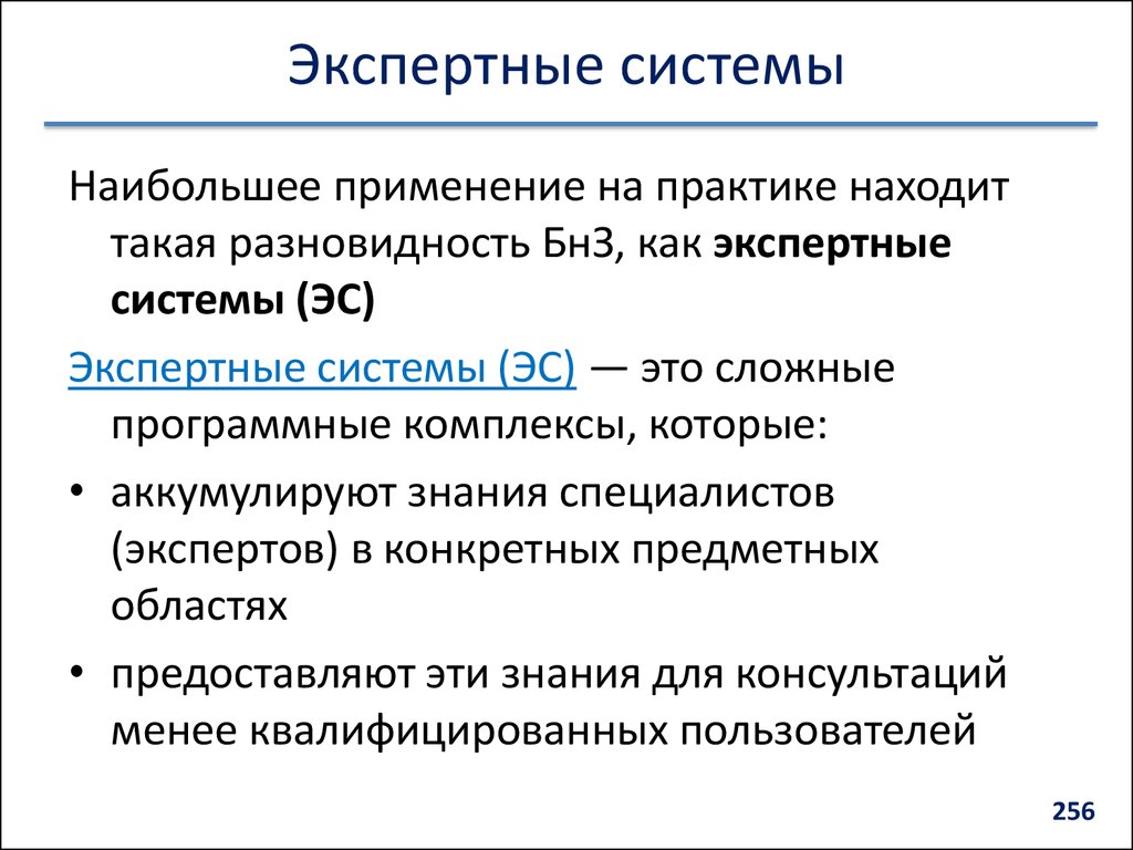 Основной экспертной системой является. Экспертные системы. Экспертные ИС. Примеры экспертных систем в информатике.