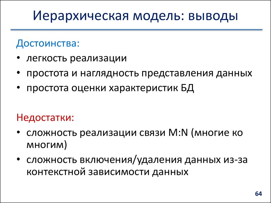 Иерархическая модель достоинства и недостатки. Информационные модели вывод. Макет для вывода данных. Модель выведения требований.