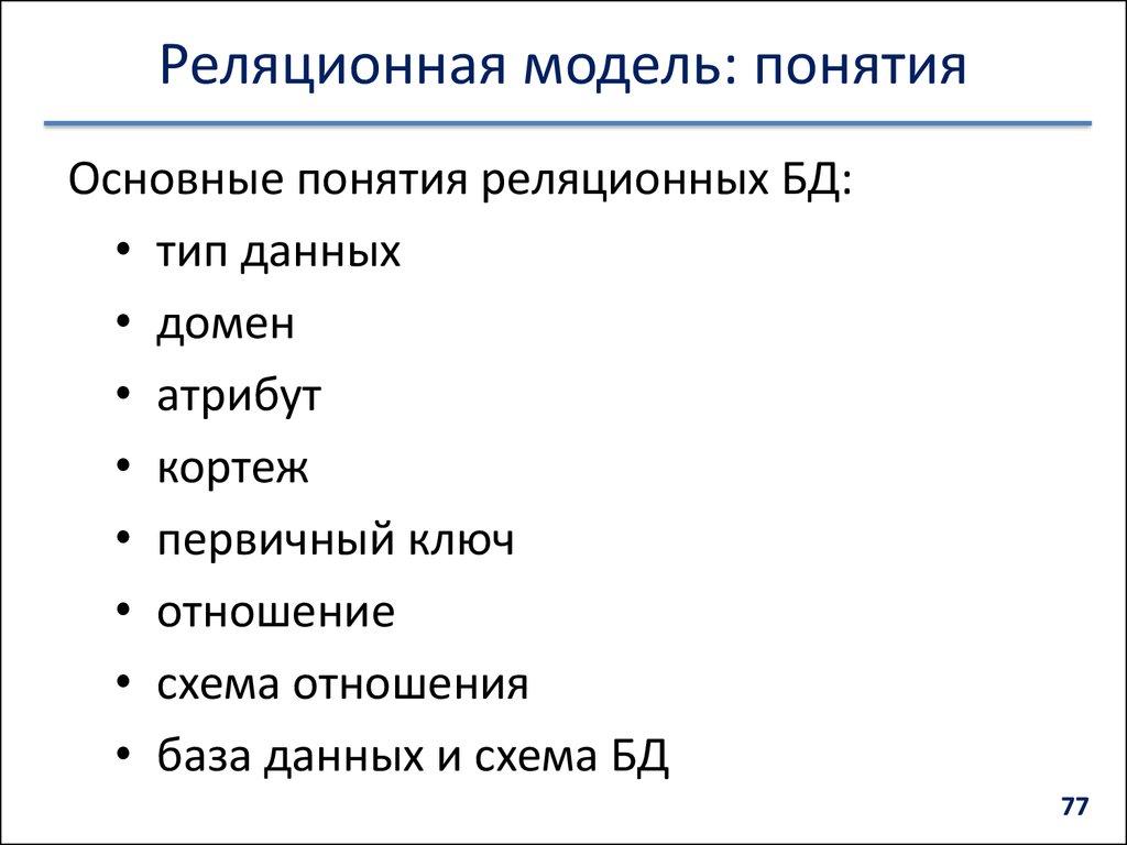 Реляционная модель данных основные понятия графическое изображение примеры