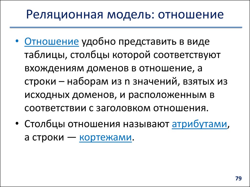 Модели отношений. В реляционной модели отношение это. Реляционные отношения. В реляционной модели степень отношения - это. Реляционные связи.