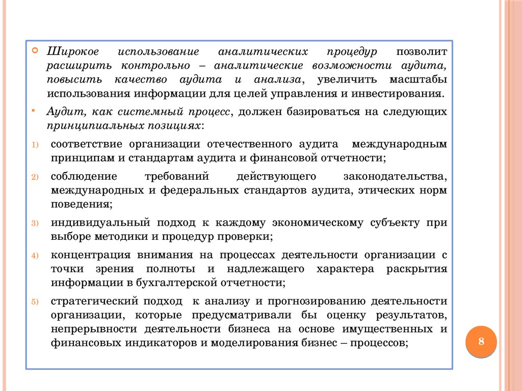 Аналитические процедуры в аудите. Аналитические процедуры аудита денежных средств. Аналитические возможности бухгалтерской отчетности. Основные аналитические процедуры в аудите. Искажение в аудите