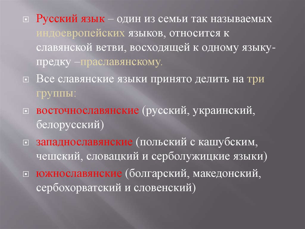 Какой язык относится к литературному. Русский язык один из индоевропейских языков. Славянская семья языков. Урок русский язык как один из индоевропейских языков. Русский язык и славянские языки.