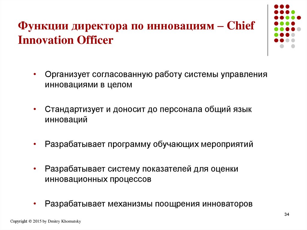 Функции директора по инновациям – Chief Innovation Officer