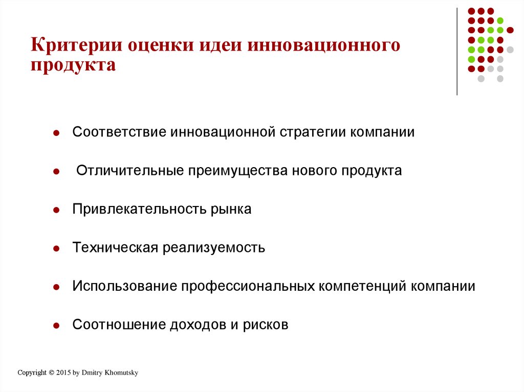 Оценка инновационного. Критерии оценки инновации. Критерии оценки эффективности инновационной деятельности. Критерии оценки продукта. Критерии оценки идеи.