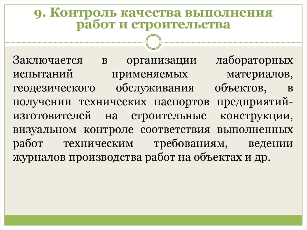 Выполняет проведение работ. Контроль качества выполнения работ. Контроль качества выполненных работ. Мероприятия по контролю качества выполняемых работ. Контроль качества выполненных работ в строительстве.