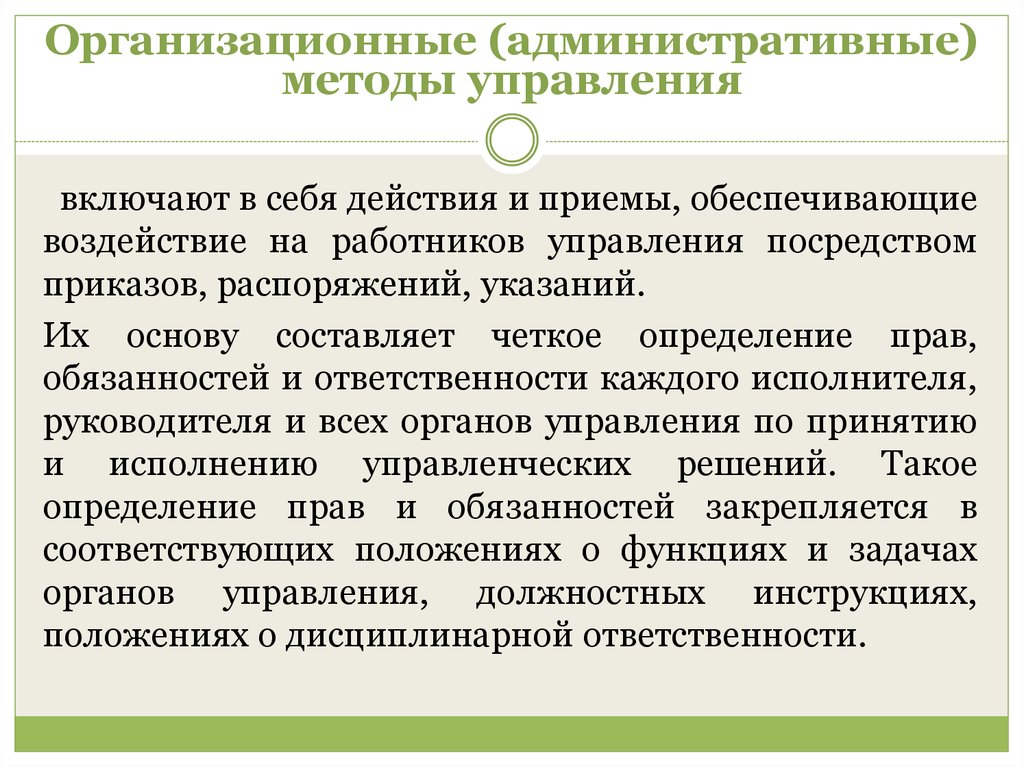 Посредством метод. Организационно-административные методы управления. Организационно-административные методы менеджмента. Организационные методы управ. Организационные методы управления.