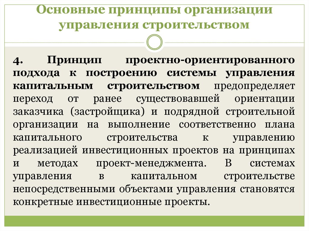 Организованные принципы. Принципы организации управления строительством.. Основные принципы организации строительства. Принципы строительной организации. Принципы управления в строительстве.