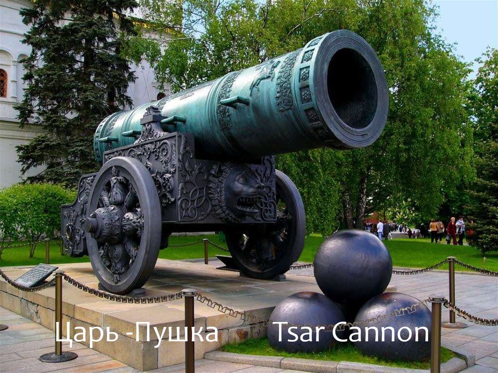 Царь -Пушка Tsar Cannon