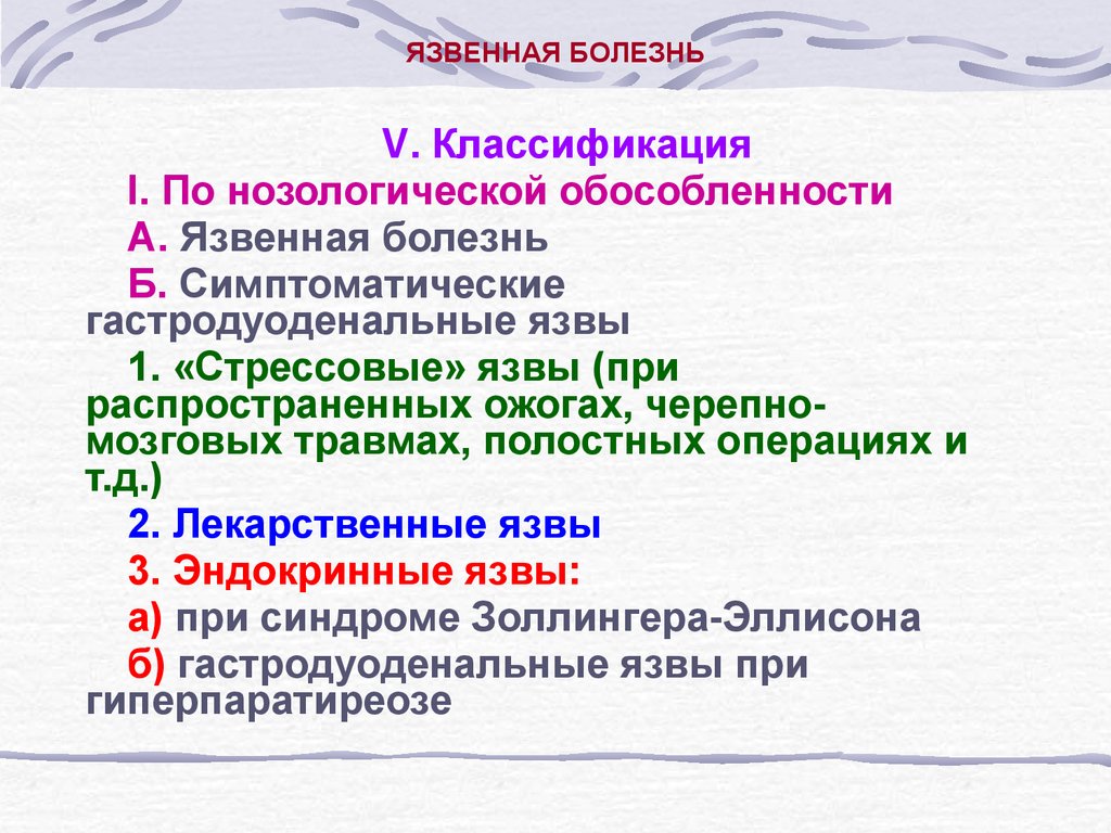 Тест нозология. Классификация язвенной болезни. Классификация форм язвенной болезни. Стрессовые язвы классификация. Лекарственные язвы классификация.