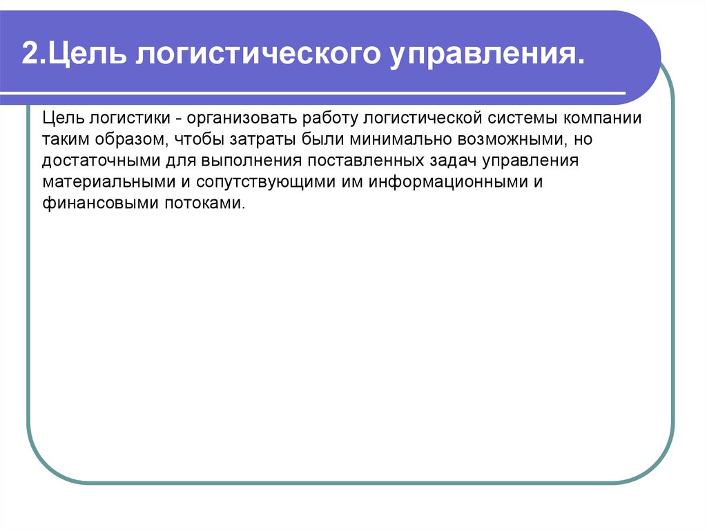 Цель задачи и функции логистики