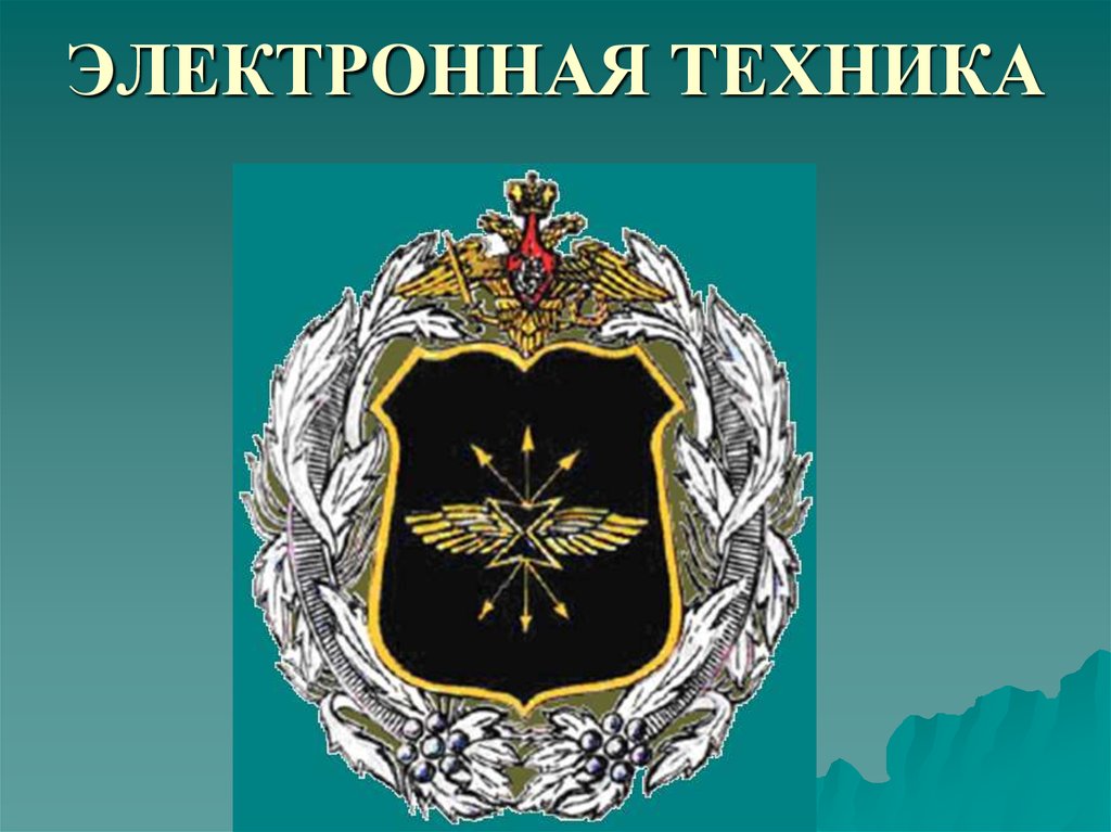 ЭЛЕКТРОННАЯ ТЕХНИКА