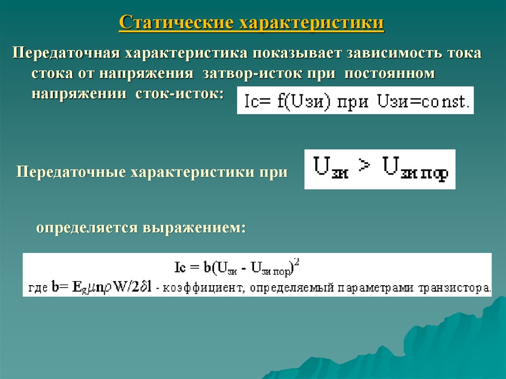 Покажи характеристики. Статическая характеристика. Понятие статической характеристики. Статический характер. Формула статической характеристики.