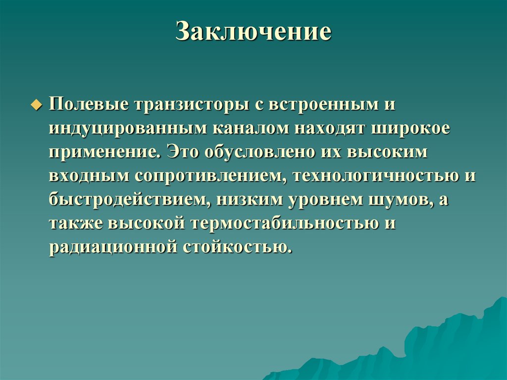 Заключение