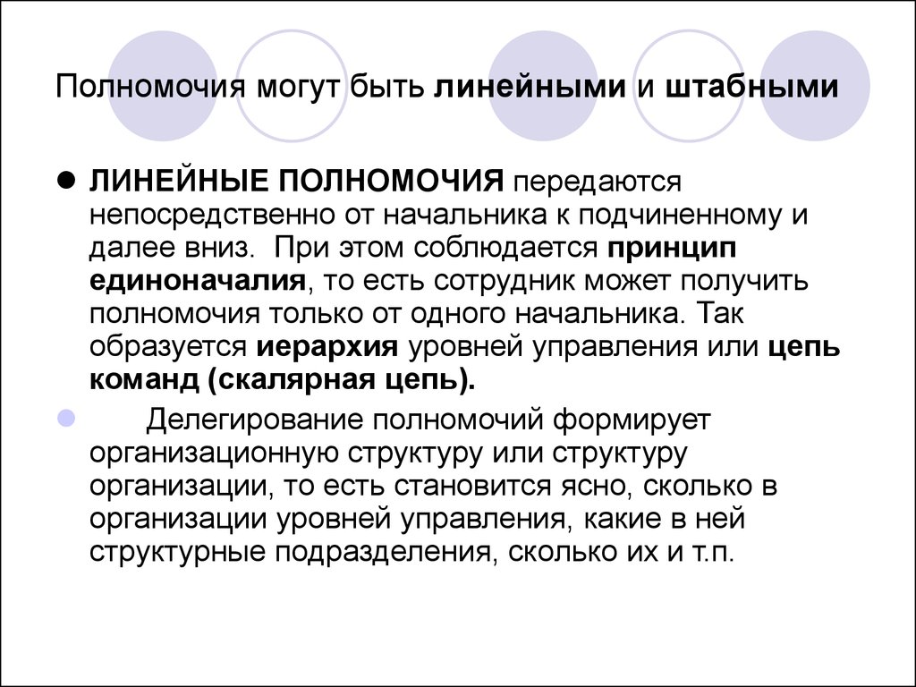 Полномочия могут быть. Какие могут быть полномочия. Переданные полномочия. \Полномочия руководителем подчиненному передаются. Линейные полномочия внутри штабных.