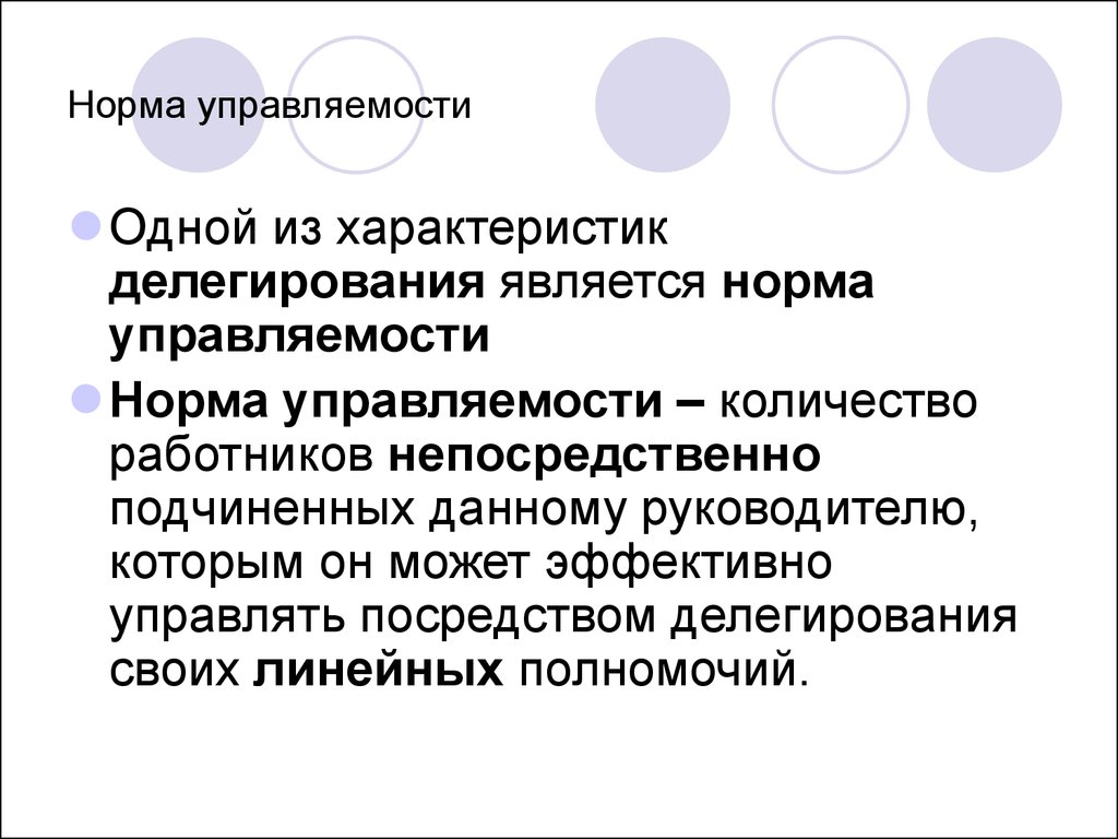 Что является нормальным. Слайд нормы управляемости. Что характеризуется норма управляемости. Самоменеджмент: норма управляемости. Что характеризует норма управляемости.