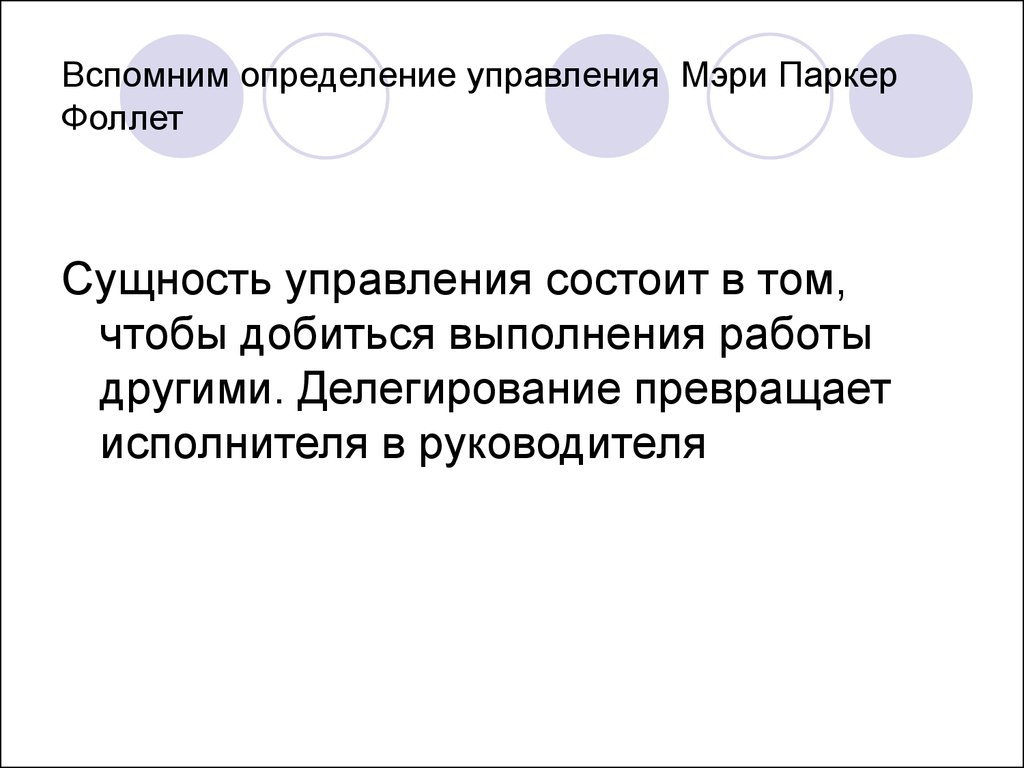 Определить вспомнить. Определение менеджмента Фоллет. Мэри Паркер Фоллет. Исполнитель это определение в менеджменте. «Гуманистический вызов» м.п.Фолетт в социологии управления.