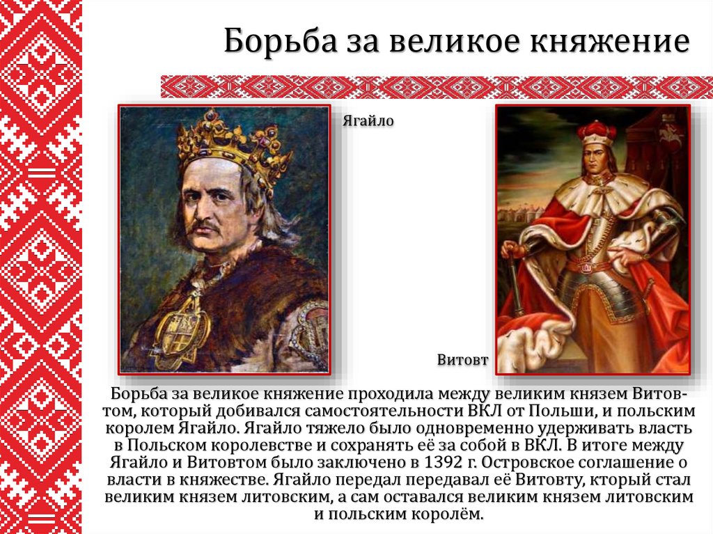 Какие были литовские князья. Ягайло Великий князь Литовский. Ягайло польский Король. Правление Ягайло в Великом княжестве литовском. Ягайло князь вкл.