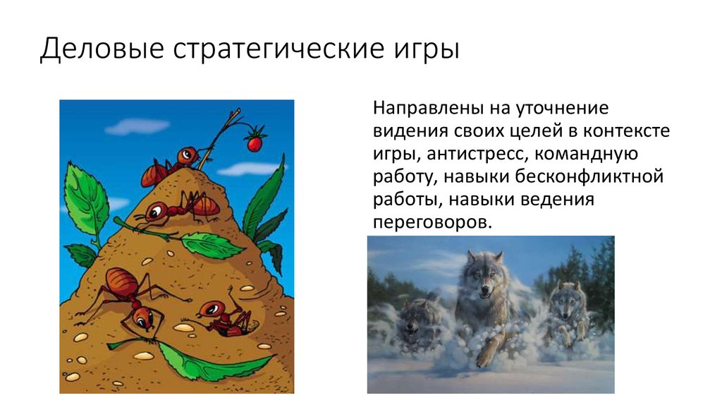 Деловые стратегические игры